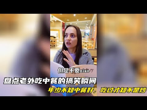搞笑合集:  盘点老外吃中餐的搞笑瞬间，年少不知中餐好，吃过才知不是炒 🤣🤣 P1025