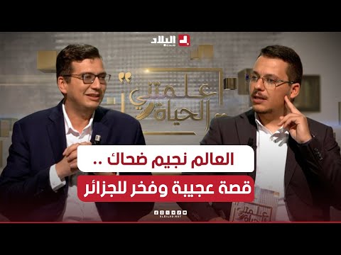 العالم الجزائري نجيم ضحاك يكشف لأول مرة كيف صار أستاذا بثاني أفضل جامعة في العالم M I T