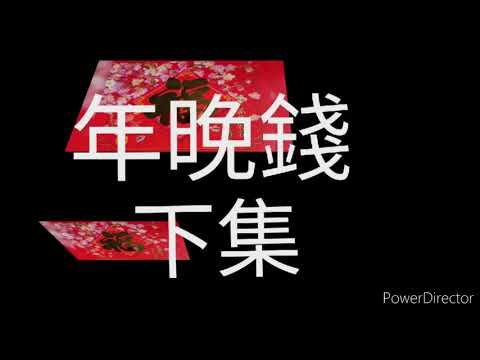 廣播劇： 年晚錢(下)