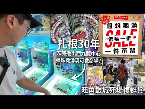 扎根西九龍中心30年 先施百貨終要撤出！彈珠機成帶旺商場好方法？銀城死場復甦 或要多謝「比卡超」 | 城市遊走 深水埗、旺角