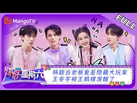 ENG SUB《你好，星期六》20230701期：杨颖当老板竟是隐藏大玩家  王安宇被王鹤棣泼醒了 | Hello, Saturday | MangoTV