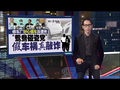 早在华社传开是惯犯 “鸳鸯碰瓷党”假车祸真敲诈 | 新闻报报看 17/11/2025