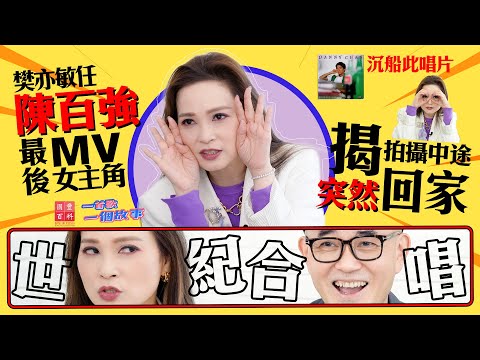 樊亦敏三太周國豐世紀合唱！｜樊亦敏任陳百強最後MV女主角 揭拍攝途中突然回家？｜樊亦敏專訪｜永遠懷念陳百強｜一首歌一個故事｜國豐百科