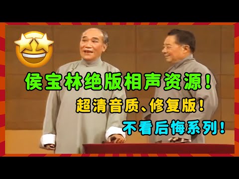 侯宝林绝版相声资源！超清音质、修复版！不看后悔，一开口就被老艺术家惊住！| 德云社 郭德纲 于谦 郭麒麟 岳云鹏