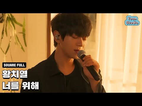 [Official] 황치열 - 너를 위해 (영화 '동감' OST)
