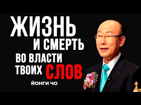 Слова, которые исцеляют и преображают | Духовная проповедь Давида Йонги Чо