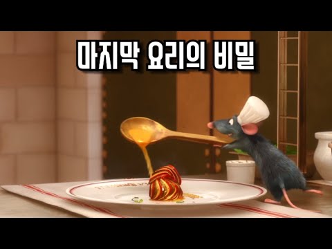 《라따뚜이》 당신이 몰랐던 몇 가지 비밀들