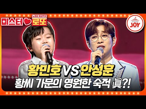 [#미스터로또] 형만한 아우 여기 있네! 오직 복수를 위해 등장한 감성거인 황민호의 '돌고 돌아가는 길' vs 안성훈의 '묻어버린 아픔'♬ (TV CHOSUN 230817 방송)