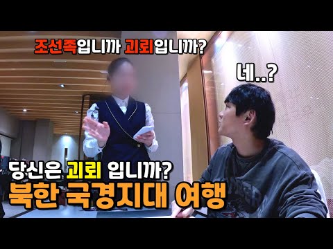 북한 신의주 여행 - 중국 🇨🇳  [7]