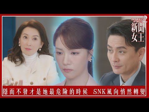 隱而不發才是她最危險的時候　SNK風向悄然轉變｜新聞女王2｜第20集｜佘詩曼｜黃宗澤｜李施嬅｜高海寧｜王敏奕｜馬國明｜夏文汐｜譚俊彥｜陳曉華｜鍾澍佳｜港劇｜TVBUSA
