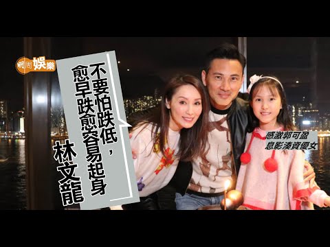 林文龍自爆曾與郭可盈分開