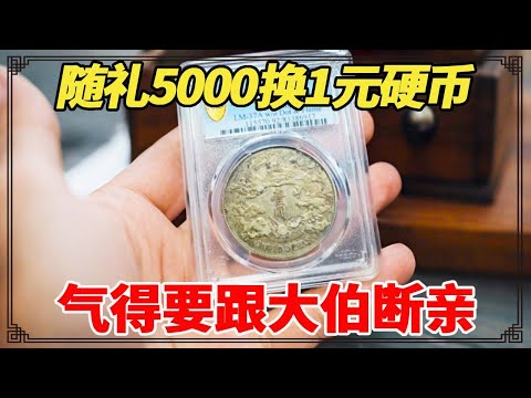 随礼5000换1元硬币，气得要跟大伯断亲，小闫鉴定后令人大吃一惊！【小闫打铁镯】