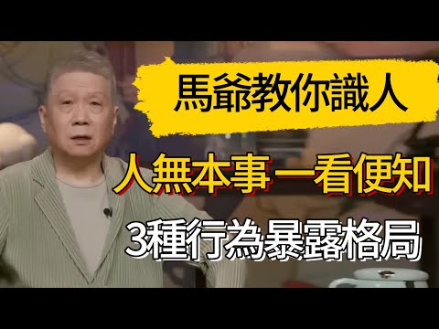 人無本事，一看便知。3種行為暴露格局，藏都藏不住 #觀復嘟嘟 #馬未都 #圆桌派