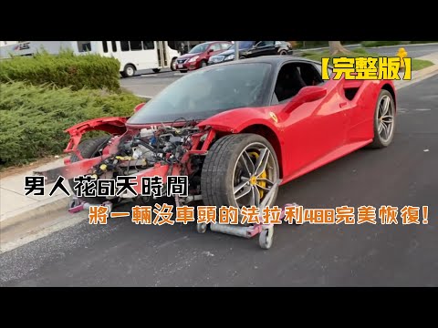 男人花61天時間，將一輛沒車頭的法拉利488完美恢復（從開始到結束）