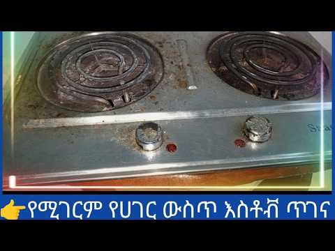 የግድ መታየት ያለበት ለየት ያለ የስቶቭ ጥገና አሰራር ሙሉማብራሪያ #gash_light# amust-see for exceptional stove maintenance