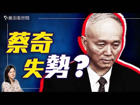 中共兩會，習近平紅人蔡奇面色沈重透玄機？習近平為何要換管家？｜薇羽看世間 20250313