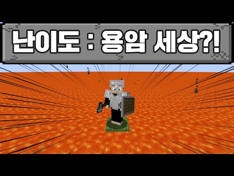 용암세상에서 마크 깨기 (마인크래프트)