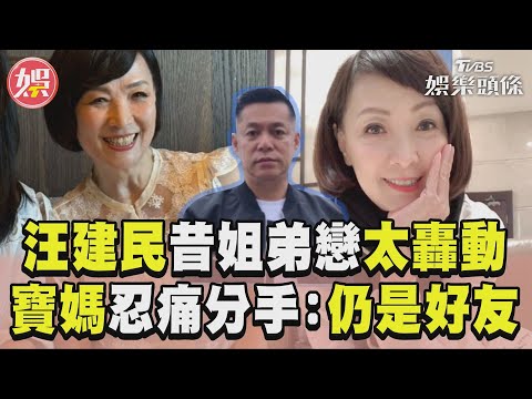 汪建民過世！昔公布相差12歲戀情太轟動　寶媽龐大壓力「忍痛分手」：仍是好友｜TVBS娛樂頭條