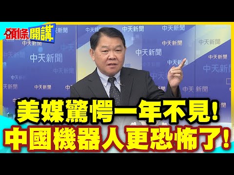 美媒驚愕一年不見!中國機器人更恐怖了! | AI殺器凌空!城鎮韌性對抗無人機戰團!兩岸對抗高峰!【頭條開講】精華版 @中天電視CtiTv