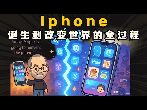 iPhone 是怎么改变整个世界的？发展史全解析！