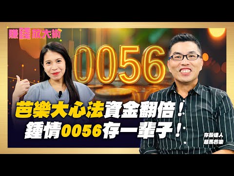 從月薪4萬累積億元身家! 超馬芭樂存股心法 高股息大PK教你這樣選更快財富自由【#賺錢放大術】20250812｜超馬芭樂、張雅筑｜#寰宇新聞