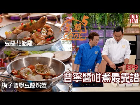 【煮題COOK 5】EP9 普寧醬咁煮最靠譜|Jacky👨🍳梅子普寧豆醬焗蟹 |Ricky👨🍳豆醬花蛤雞|零失敗食譜|星期一至五晚8:30 PM|好好制作|HOYTV77
