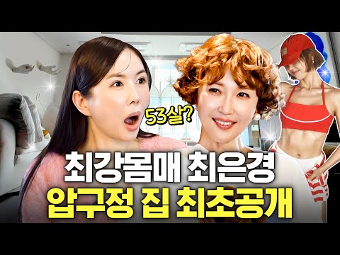 장영란 롤모델 최은경의 럭셔리 하우스 최초공개 (+몸매 비결)