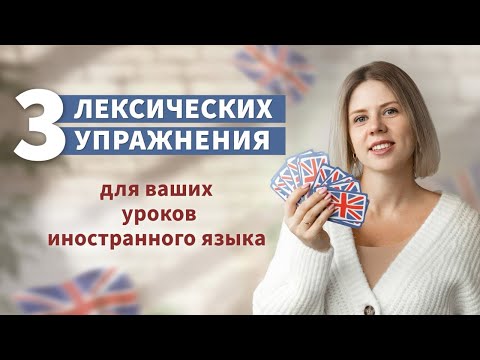 Как эффективно обучать лексике?