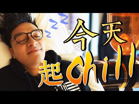 《佛瑞德遊記》大人的小旅行 就是想"Chill" 一下