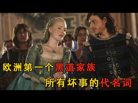 《波吉亞家族》文藝復興時期最“毒瘤”的教皇，和他家族的暗黑往事#movie #电影解说 #電影 #文艺复兴