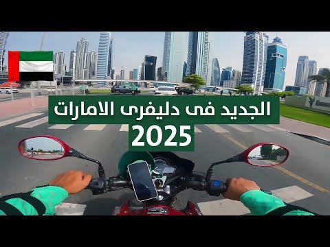 شغل الدليفرى وتوصيل الطلبات فى الامارات| ايه الجديد 2025