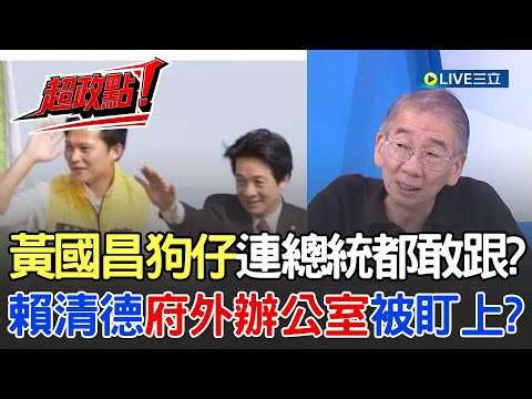 【超政點！】黃國昌狗仔連總統都敢跟？尚毅夫揭地點就是賴清德府外辦公室？轟跟拍國家元首已是國安問題！｜【新台派上線】20251007｜三立新聞台