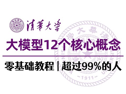 【2025最新版】大模型12个核心概念详细讲解教程，从参数到具身智能，超过99%自称懂AI的人！全程干货，零基础小白也能轻松学会~