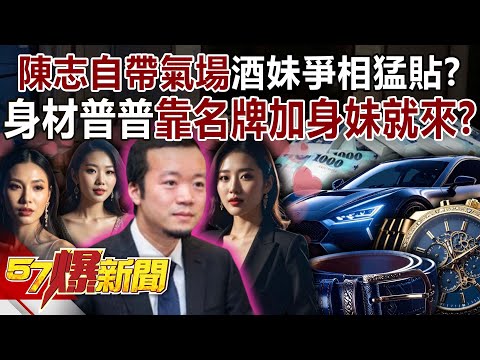 160cm陳志「自帶氣場」酒妹爭相猛貼？ 身材普普靠名牌加身妹就來？-黃暐瀚 林裕豐 李家名 徐俊相《57爆新聞》20251107-4