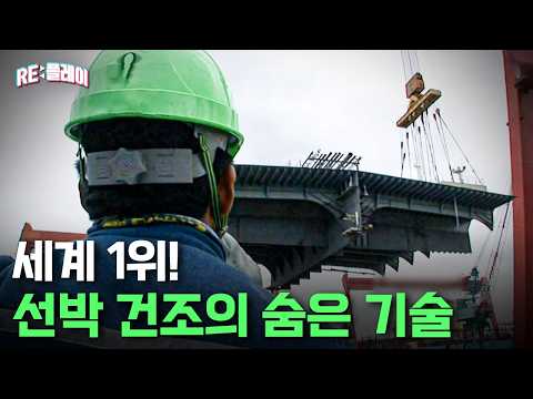 트럼프가 러브콜 보낸 K-조선업! 세계 최고의 기술력은? | RE:플레이 | 관계자외 출입금지