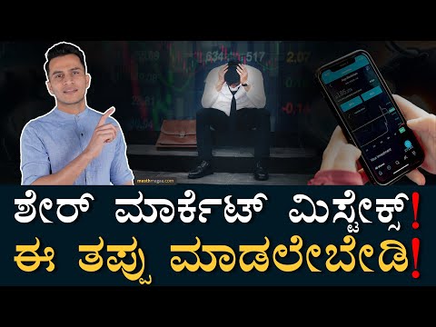 ಹೂಡಿಕೆದಾರರ ದೊಡ್ಡ ತಪ್ಪುಗಳು! | Most common mistakes in Stock Market | Investing, Equity | Masth Magaa