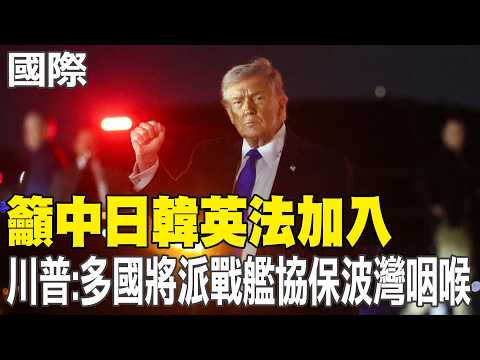 [Daily Must-Read] Trump calls for China, Japan, South Korea, the UK, and France to join; multiple...