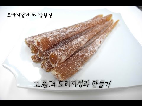 고.품.격 도라지정과 만들기!(balloon flower root Jeonggwa)