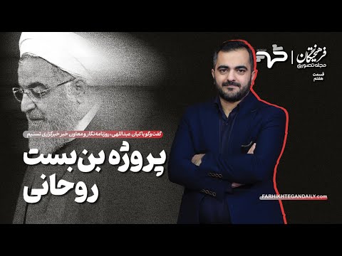 پروژه بن‌بست روحانی | گفت‌وگو با کیان عبداللهی