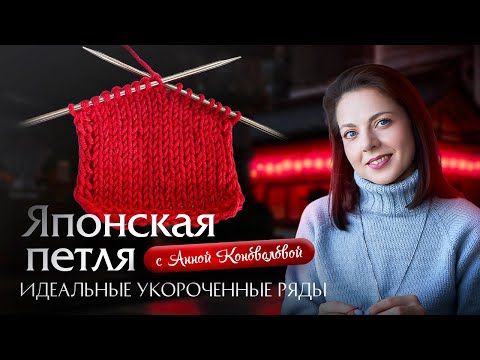 Легкий способ разворотного вязания — японская петля. Смотрите видео!
