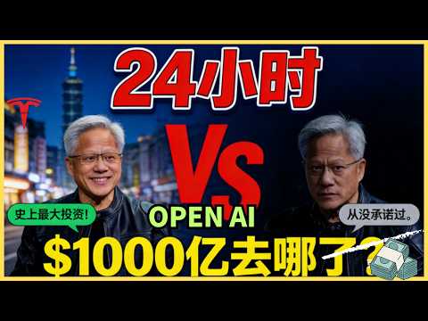 1000亿融资告吹！英伟达“背刺”OpenAI，硅谷最惨烈的“离婚”大戏开演