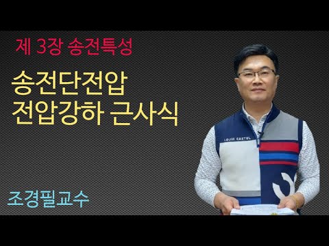 전력공학 - 23강 송전단전압, 전압강하근사식