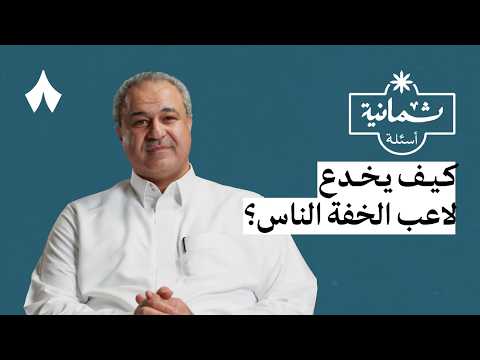 ثمانية أسئلة مع لاعب ورق خفّة