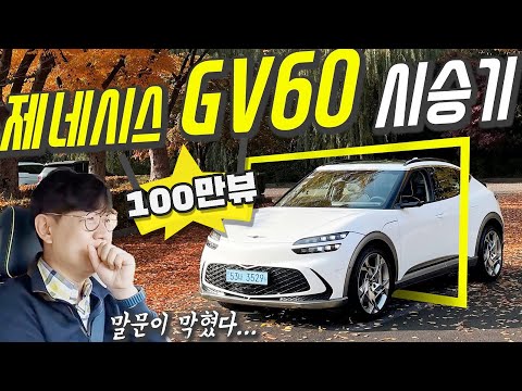 제네시스 GV60 퍼포먼스 시승기, 가격 8840만원 풀옵션...테슬라 모델3 오너가 타보니 충격!