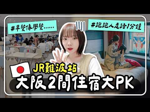 🇯🇵大阪住宿推薦🥳心齋橋、道頓堀走路5分鐘｜難波站兩間飯店評比｜CP值、早餐、交通優缺點大公開😰｜日本自由行｜妮奇社長不上班