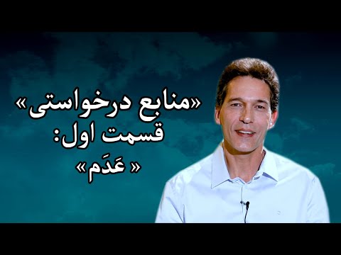 منابعِ درخواستی - مزدافر مؤمنی - قسمت اول: عَدَم