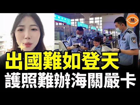 聊天記錄都不放過！2025中國邊檢升級 護照難辦 手機被翻 中國人想逃太難了！