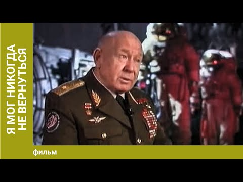 Я мог никогда не вернуться. Документальный фильм