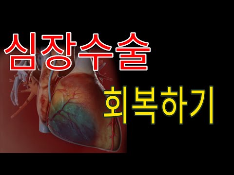 심장수술등 큰 수술후 회복하는법