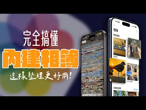 完全搞懂 iPhone 相簿，各種密技一次看！回顧相片更輕鬆，所有整理方式全看懂！| APPLEFANS 蘋果迷